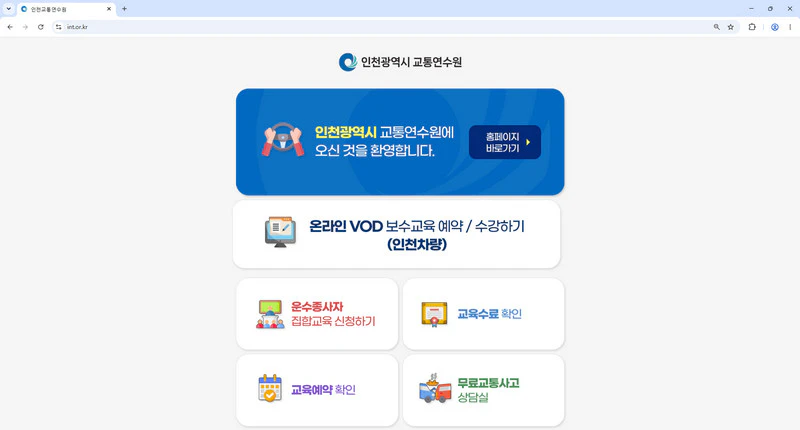 인천-교통연수원
