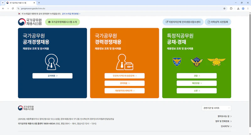 국가공무원채용시스템