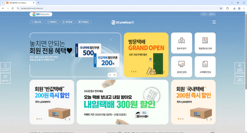 GS-반값택배-홈페이지