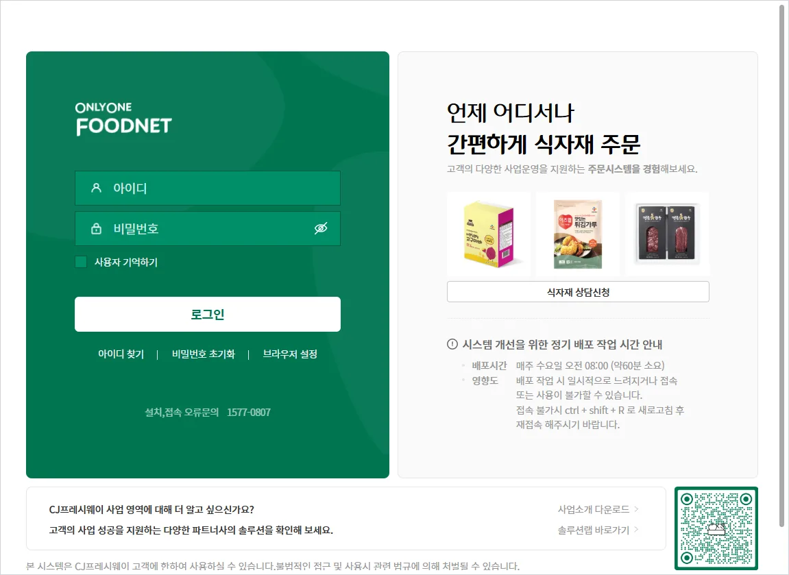 CJ온리원푸드넷 사이트 바로가기 (https://onlyonefoodnetfo.ifresh.co.kr)