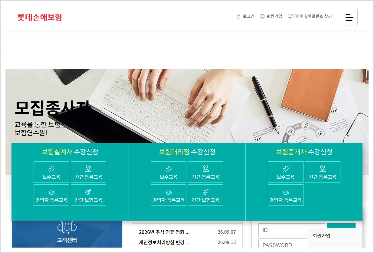 롯데손해보험 보험연수원 모집종사자 교육 (https://ltis.in.or.kr)