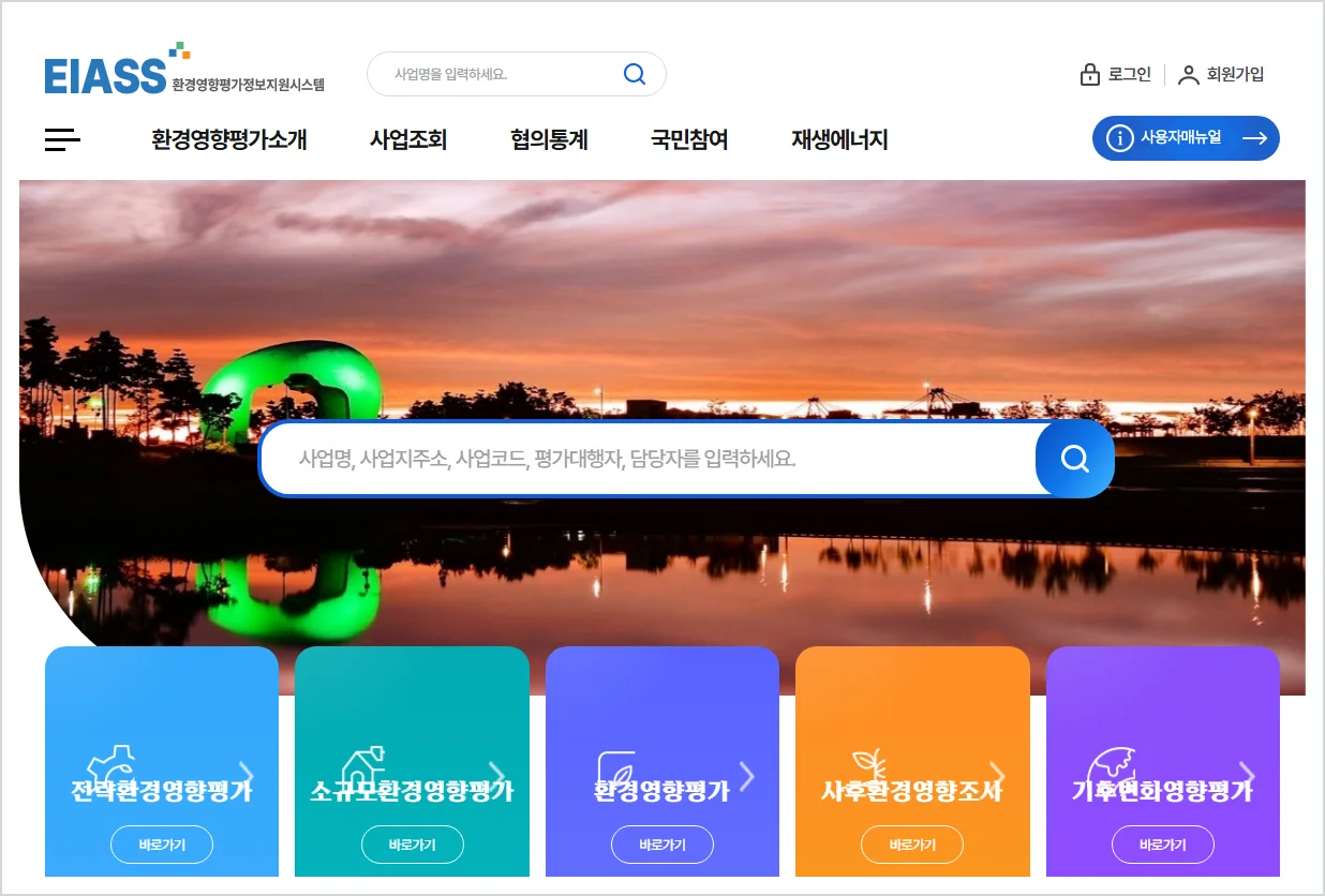 환경영향평가정보지원시스템 홈페이지 (https://www.eiass.go.kr)