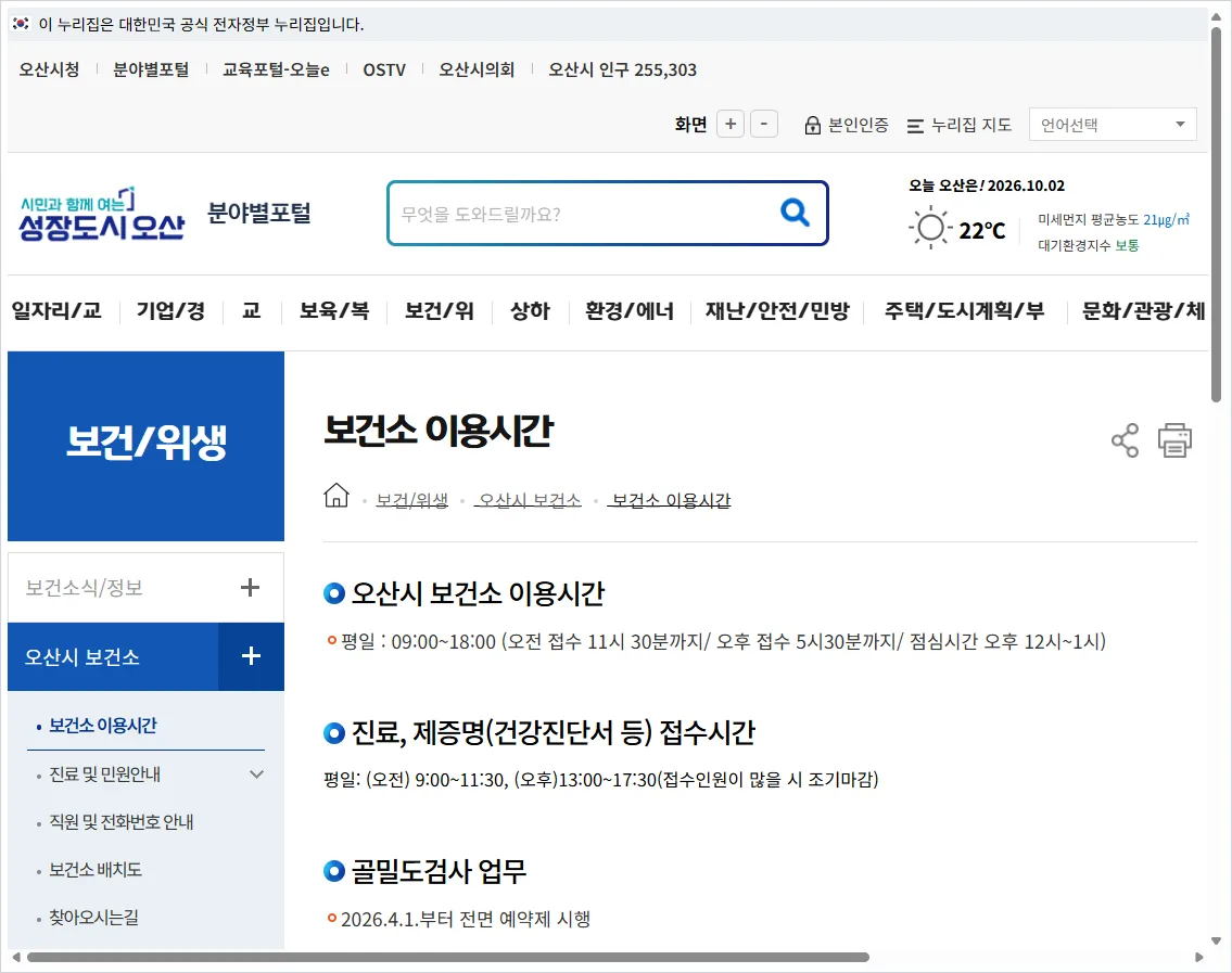 오산시 보건소 홈페이지 바로가기 (https://www.osan.go.kr/depart/contents.do?mId=0502070000)