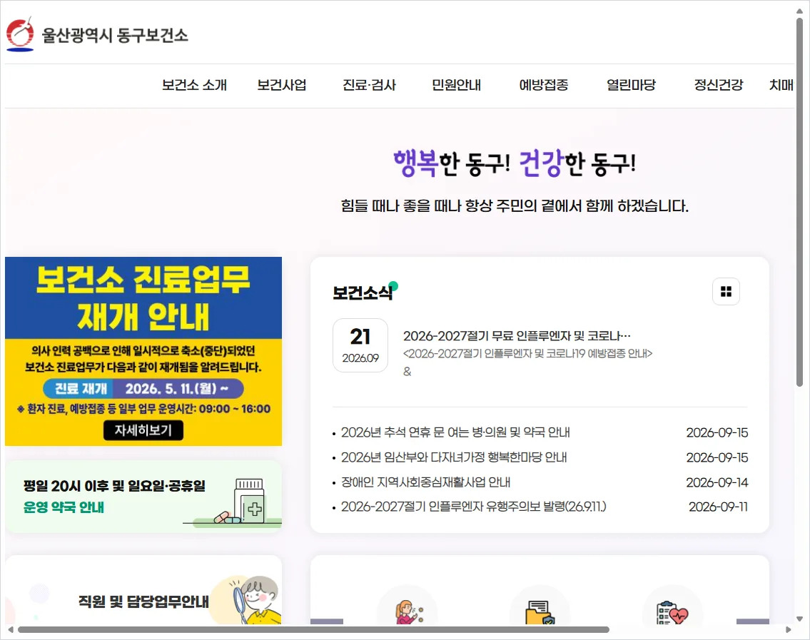 울산 동구 보건소 홈페이지 바로가기 (https://www.donggu.ulsan.kr/health)