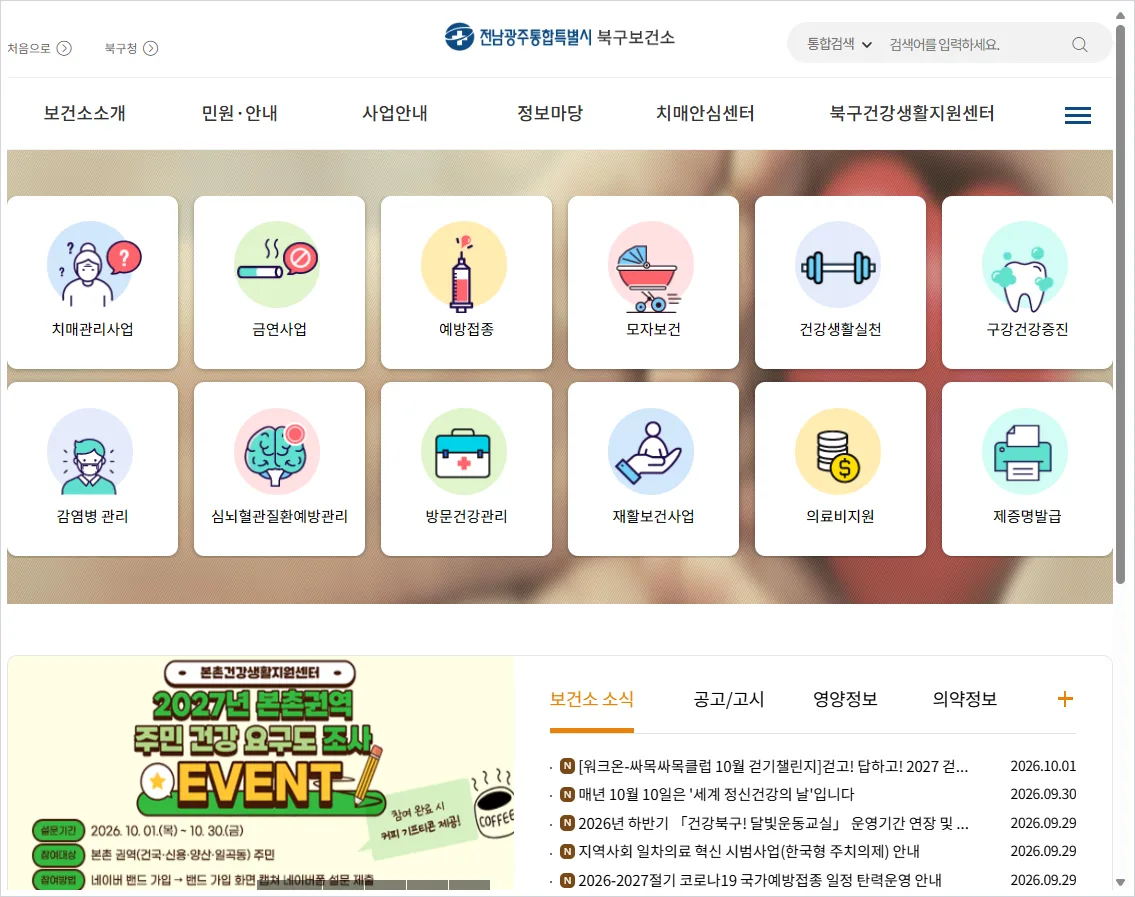 광주 북구보건소 홈페이지 바로가기 (https://bukgu.gwangju.kr/health)